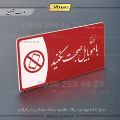 پلاک مولتی لطفا با موبایل صحبت نکنید - تصویر 24